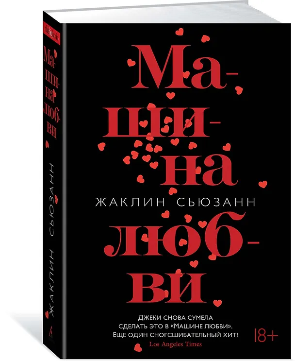 Книга Машина любви (Жаклин Сьюзанн) — 2