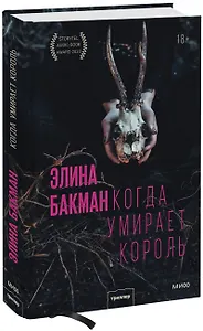 Когда умирает король