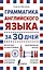 Грамматика английского языка за 30 дней — 2814191 — 1