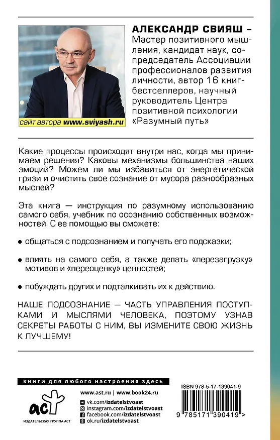 Книга Открытое подсознание. Как влиять на себя и других (Александр Свияш) — 2