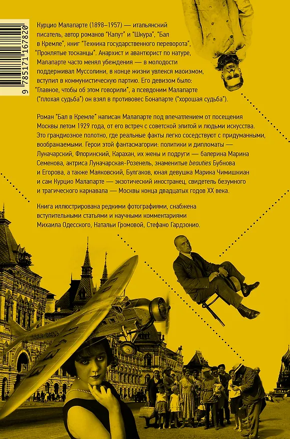 Книга Бал в Кремле (Курцио Малапарте) — 2