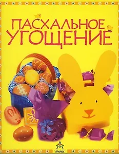 Пасхальное угощение