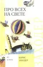 Про всех на свете: стихи и сказки — 2168008 — 1