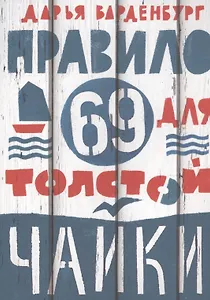 Правило 69 для толстой чайки