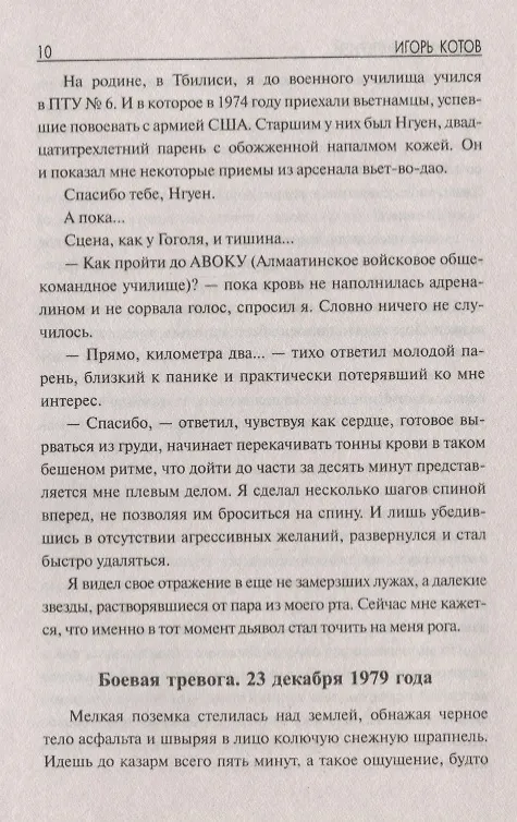 Книга Преданные империей. Воспоминания лейтенанта (Игорь Котов) — 5