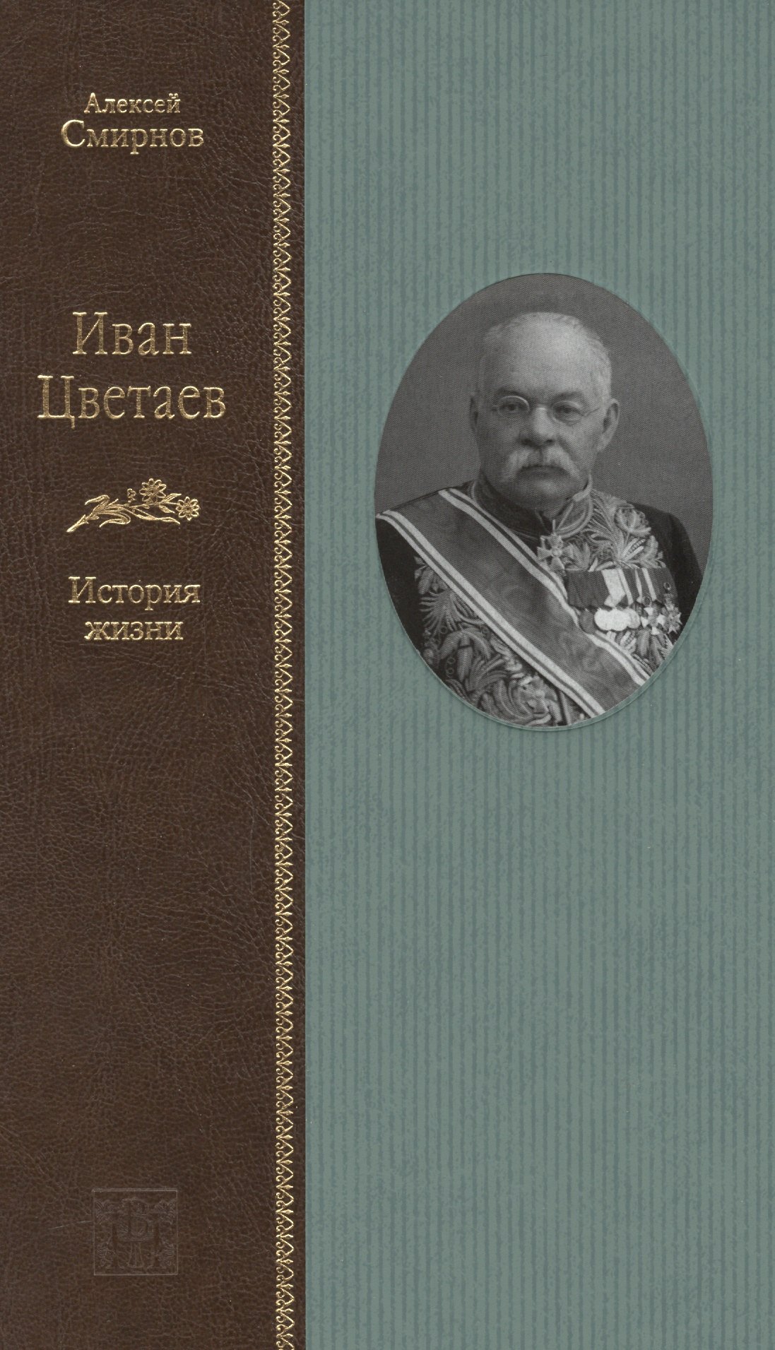 

Иван Цветаев: история жизни