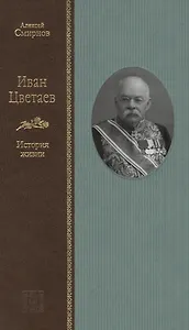 Иван Цветаев: история жизни
