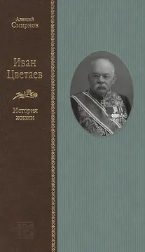 Иван Цветаев: история жизни