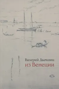 Из Венеции дневник временно местного