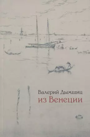 Из Венеции дневник временно местного — 2842946 — 1