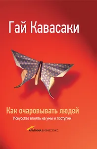 Как очаровывать людей: Искусство влиять на умы и поступки / 2-е изд.