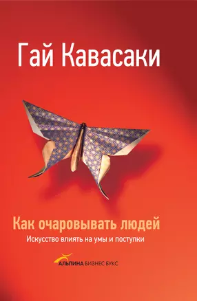 Как очаровывать людей: Искусство влиять на умы и поступки / 2-е изд. — 2321148 — 1