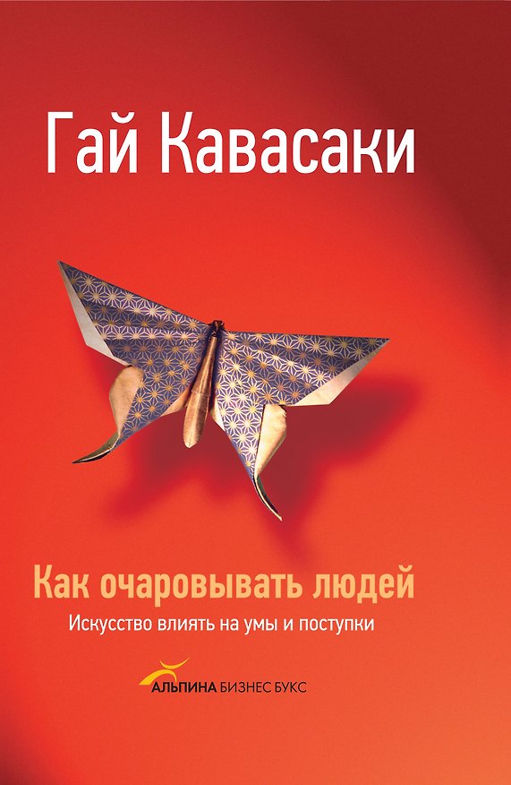 Книга Как очаровывать людей: Искусство влиять на умы и поступки / 2-е изд. (Гай Кавасаки) — 1