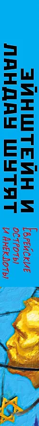 Книга Эйнштейн и Ландау шутят. Еврейские остроты и анекдоты () — 3