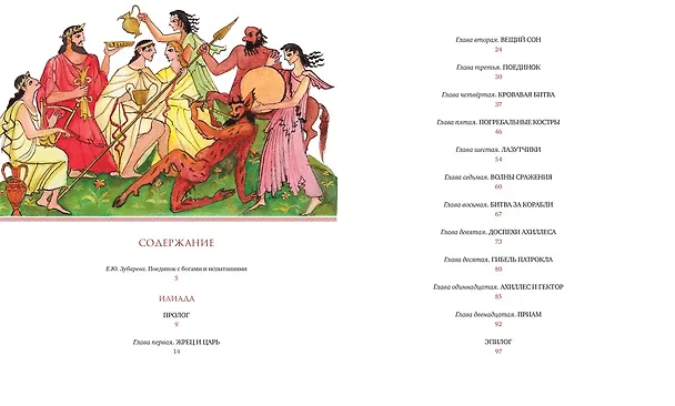 Книга Илиада. Одиссея (Гомер) — 7