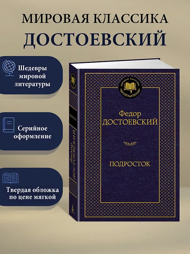 Книга Подросток (Федор Достоевский) — 3