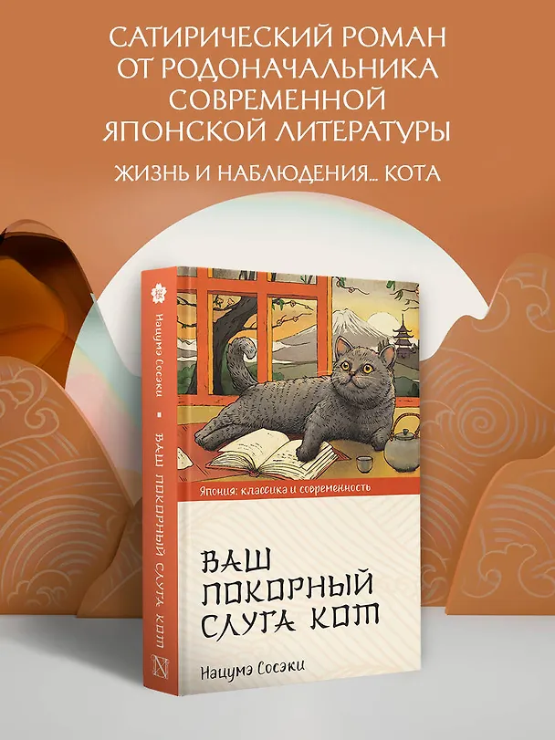 Книга Ваш покорный слуга кот (Сосэки Нацумэ) — 5