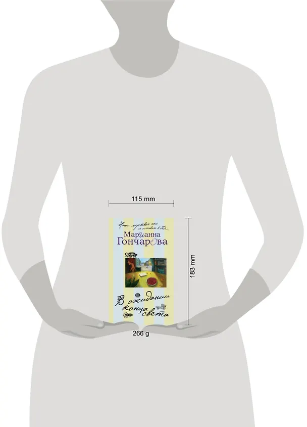 Книга В ожидании Конца Света (Марианна Гончарова) — 2