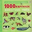 1000 картинок. Животные мира — 3132061 — 1