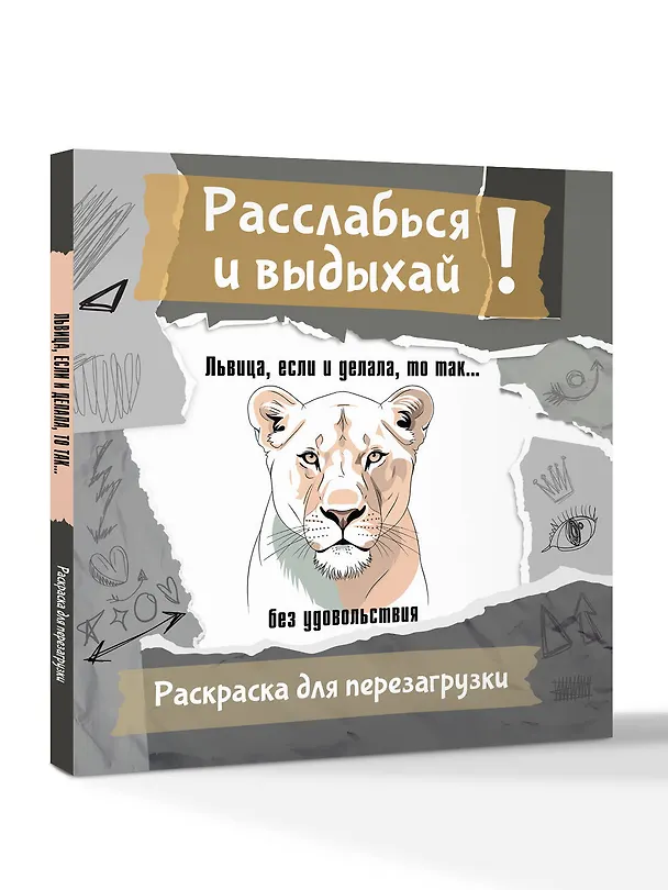 Книга Львица, если и делала, то так... без удовольствия. Разукрась, порви, перезагрузи себя (Ульяна Флай) — 4