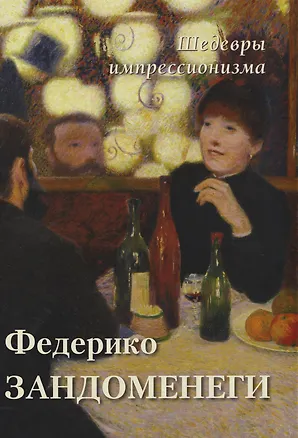 Книга Федерико Зандоменеги. Шедевры импрессионизма ()