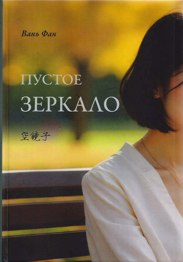 Книга Пустое зеркало (Фан Вань) — 1