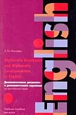 Дипломатические документы и дипломатическая переписка. На английском языке: Учебное пособие для вузов. 3 -е изд. — 1289905 — 1