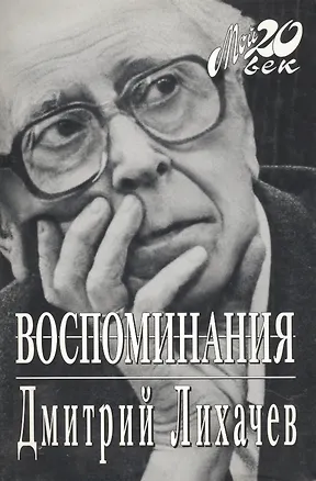 Книга Воспоминания (Дмитрий Лихачев)
