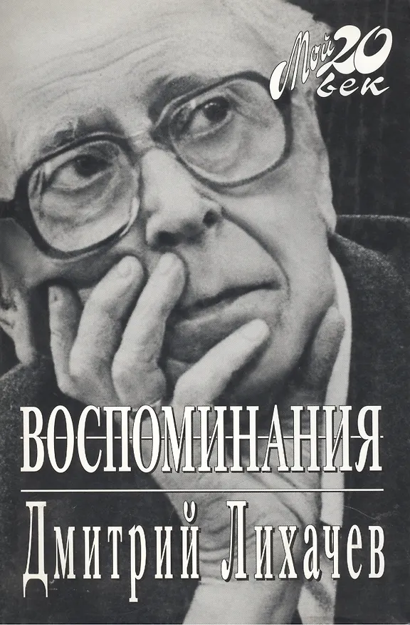 Книга Воспоминания (Дмитрий Лихачев) — 1