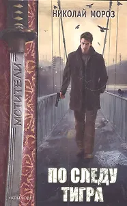 По следу тигра