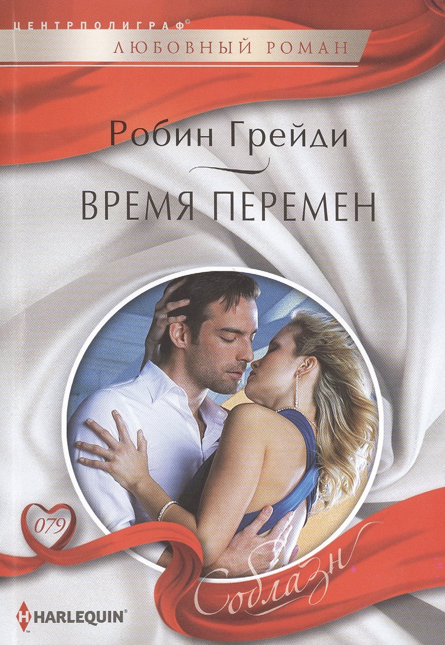 

Время перемен