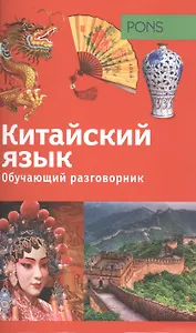 Обучающий разговорник. Китайский язык = Reiseworterbuch: Chinesisch
