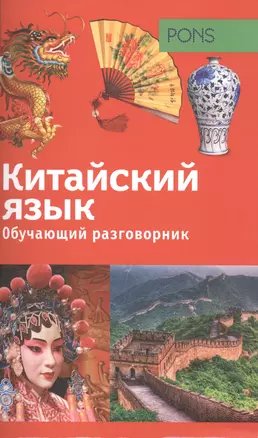 Обучающий разговорник. Китайский язык = Reiseworterbuch: Chinesisch — 2476516 — 1