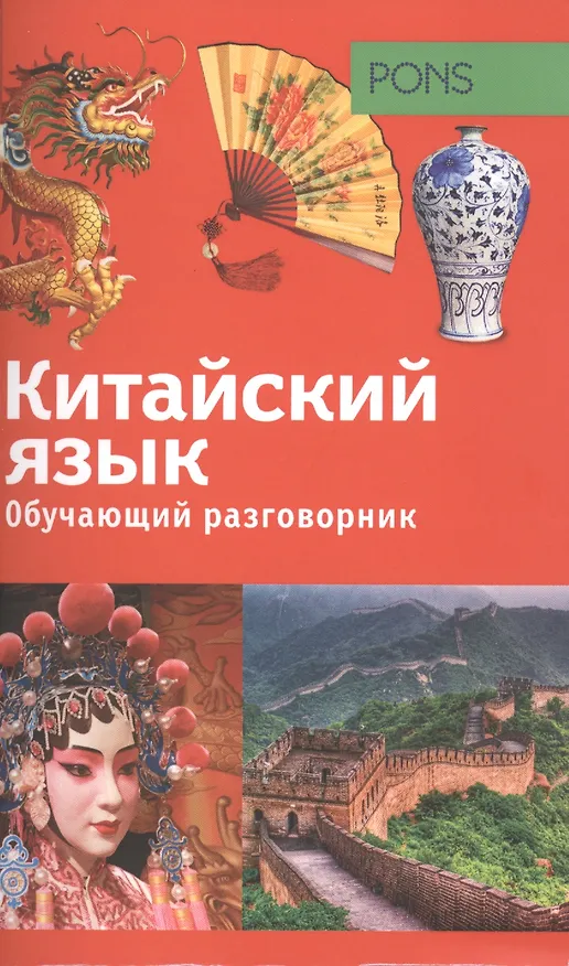Книга Обучающий разговорник. Китайский язык = Reiseworterbuch: Chinesisch (Светлана Смирнова, У. Хосса, Ву Шу-сюн) — 1