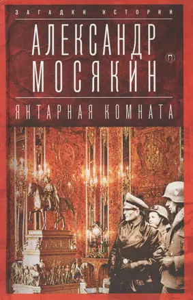 Янтарная комната: Судьба бесценного творения — 2578261 — 1