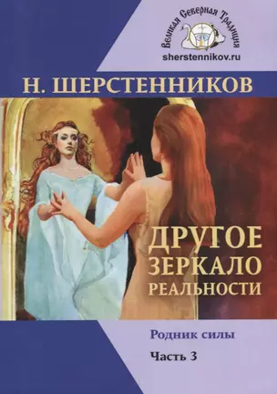 Другое зеркало реальности Ч.3 Родник силы (м) Шерстенников — 2669373 — 1