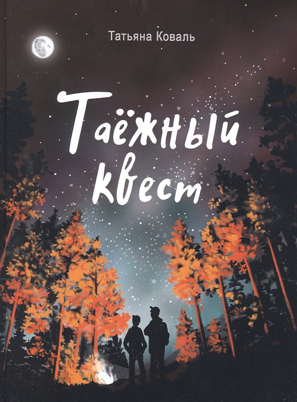 Книга Таёжный квест (Татьяна Коваль) — 1
