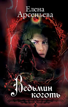 Книга Ведьмин коготь (Елена Арсеньева)