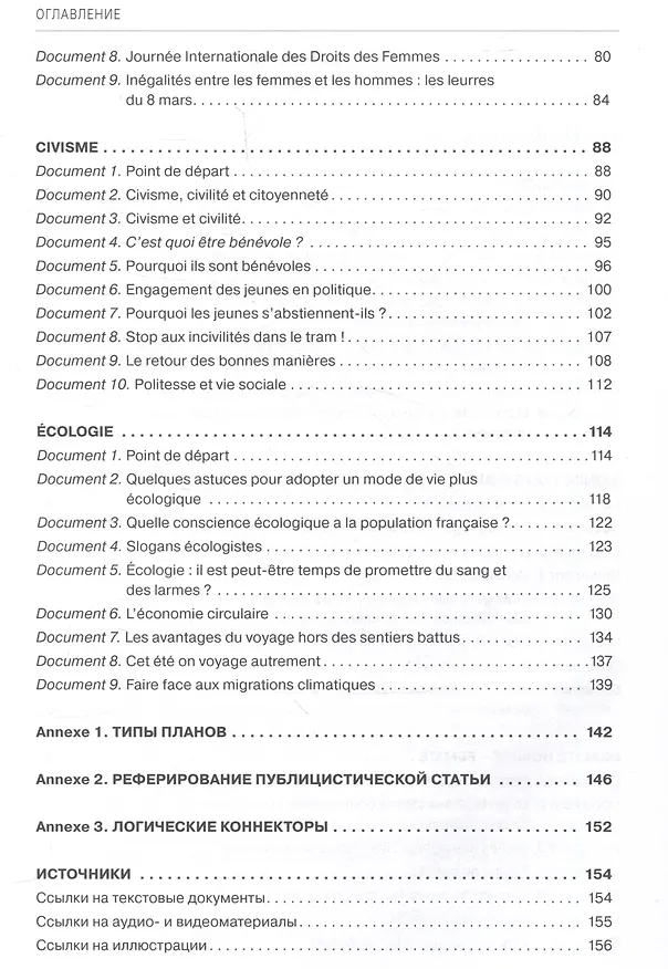 Книга En français dans le texte. Niveau B2 : Учебное пособие (Татьяна Брагина, Любовь Читахова) — 4