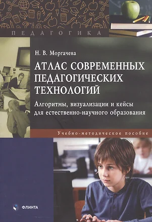 Атлас современных педагогических технологий. Алгоритмы, визуализации и кейсы для естественно-научного образования. Учебно-методическое пособие — 3077281 — 1