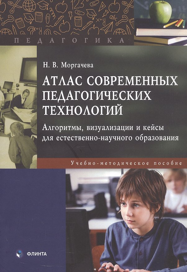 Книга Атлас современных педагогических технологий. Алгоритмы, визуализации и кейсы для естественно-научного образования. Учебно-методическое пособие (Наталья Моргачева) — 1