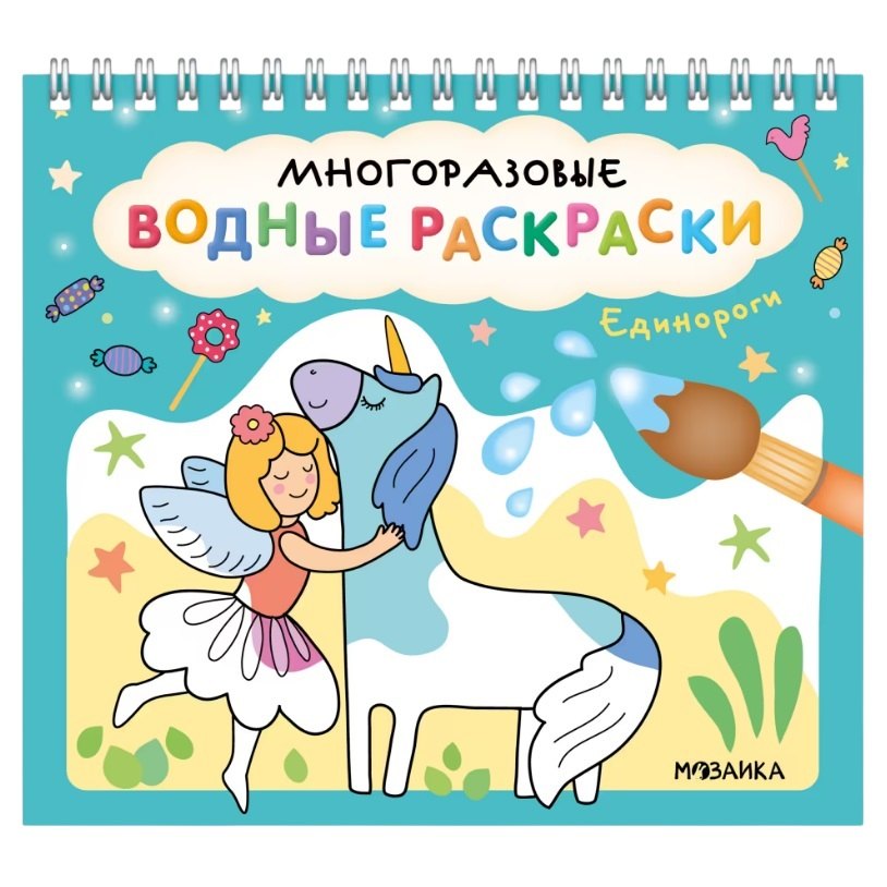 

Многоразовые водные раскраски. Единороги