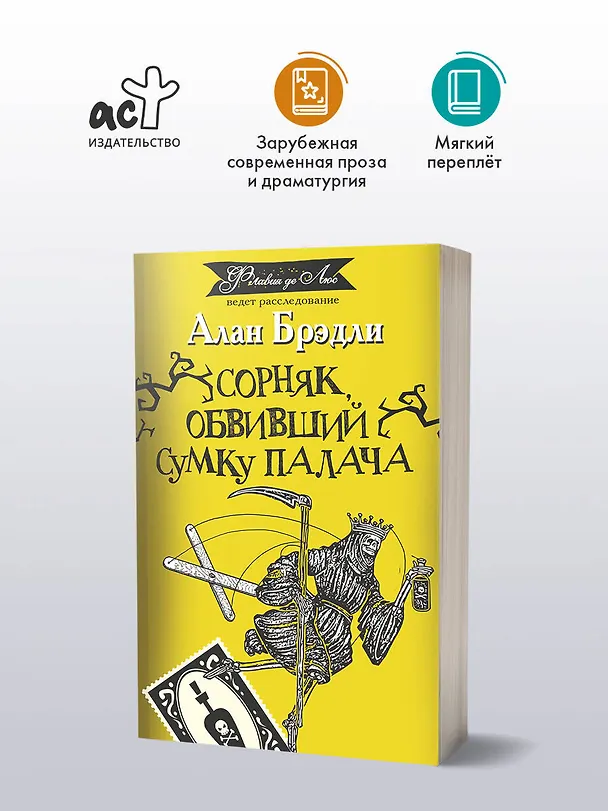 Книга Сорняк, обвивший сумку палача: роман (Алан Брэдли) — 5
