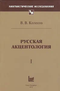 Русская акцентология. В 2-х томах (комплект из 2-х книг)