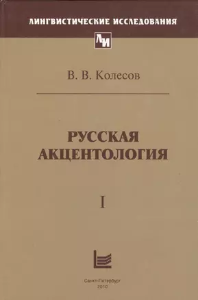 Русская акцентология. В 2-х томах (комплект из 2-х книг) — 2547140 — 1