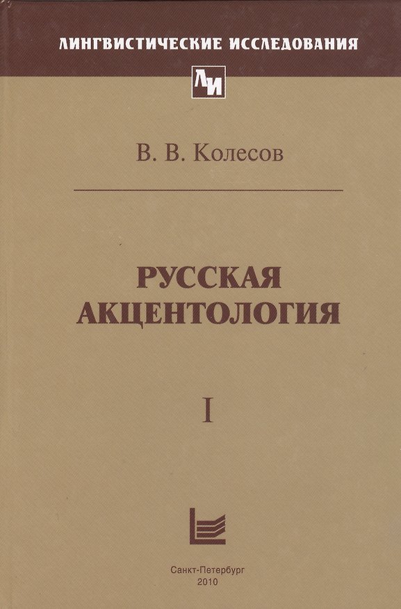Книга Русская акцентология. В 2-х томах (комплект из 2-х книг) (Владимир Колесов) — 1