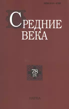 Средние века. Исследования по истории Средневековья и раннего Нового времени. Выпуск 78 (3) — 2637697 — 1