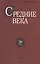 Средние века. Исследования по истории Средневековья и раннего Нового времени. Выпуск 78 (3) — 2637697 — 1