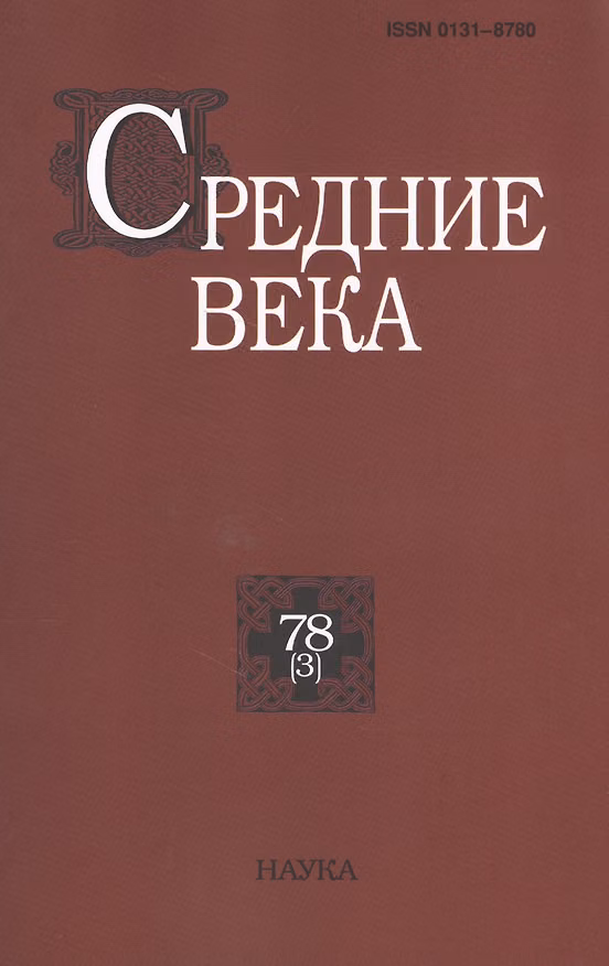 Книга Средние века. Исследования по истории Средневековья и раннего Нового времени. Выпуск 78 (3) () — 1