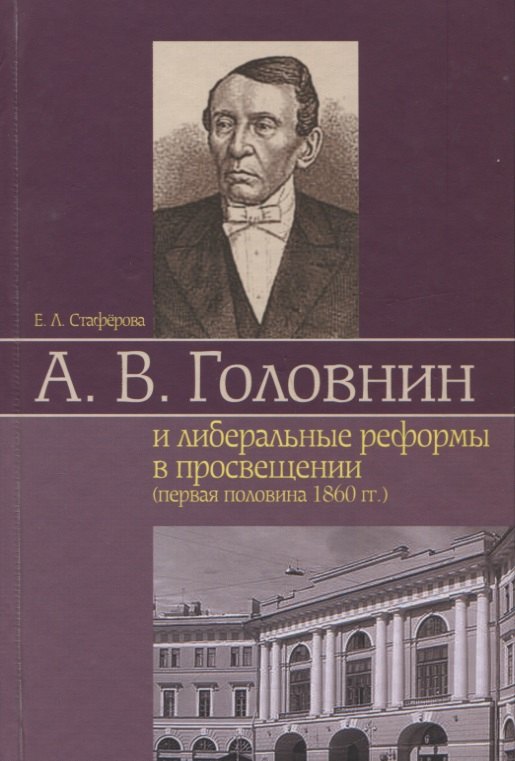

А. В. Головнин и либеральные реформы в просвещении (первая половина 1860 гг.)